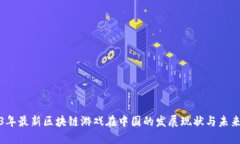 2023年最新区块链游戏在中国的发展现状与未来趋