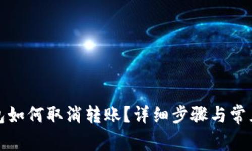 小狐狸钱包如何取消转账？详细步骤与常见问题解答