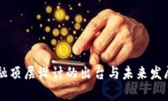 区块链金融顶层设计的出台与未来发展趋势分析