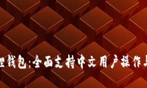 小狐狸钱包：全面支持中文用户操作与体验