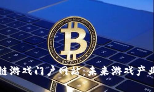 全面解析区块链游戏门户网站：未来游戏产业的变革与发展