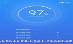 小狐狸钱包出金详解：如何安全、快速地提取数