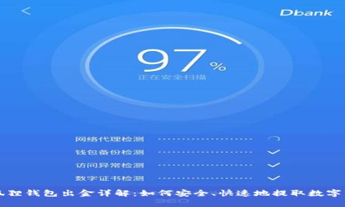 小狐狸钱包出金详解：如何安全、快速地提取数字资产