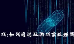 区块链游戏：如何通过玩游戏实现赚钱的新方式