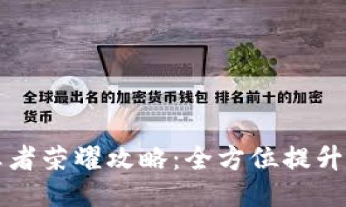 区块链游戏王者荣耀攻略：全方位提升你的游戏技巧
