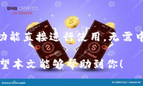   为什么 MetaMask 不显示以太币？解决方案与常见问题解析 / 

 guanjianci MetaMask, 以太币, 加密钱包, 加密货币 /guanjianci 

MetaMask 是一款广受欢迎的加密钱包，它允许用户与以太坊生态系统中的去中心化应用程序（DApps）进行互动。作为一款功能强大的数字钱包，MetaMask 支持以太币（ETH）和许多代币的管理。然而，用户在使用 MetaMask 时，有时会遇到不显示以太币的情况。这种情况可能让用户感到紧张和困惑，特别是对于那些还不太熟悉数字货币的用户。本文将详细探讨 MetaMask 不显示以太币的原因及其解决方案，同时也将解答一些常见的相关问题。

MetaMask 不显示以太币的原因

当 MetaMask 不显示以太币时，可能有几个原因。首先，用户需要确保自己连接到正确的网络。MetaMask 支持多个网络，包括以太坊主网络、测试网络等。如果你不小心选择了错误的网络，那么你在该网络上进行的任何交易或余额都不会在你的钱包中显示出来。

其次，另一个常见的原因是用户的 MetaMask 钱包没有与其以太坊地址同步。虽然这不是一个常见的问题，但在某些情况下，如果你在进行钱包恢复或者使用了不同的设备，有可能会出现数据不同步的现象。

此外，还有一种可能性是由于交易尚未完成或被阻止。如果你在最近进行了以太坊的操作，但它未在区块链上确认，那么你的余额也可能不会立即显示。

如何检查网络设置

要解决 MetaMask 不显示以太币的问题，首先要检查你的网络设置。以下是一些步骤：

ol
    li打开你的 MetaMask 插件或应用程序。/li
    li查看页面顶部的网络状态——确认是否选择了“以太坊主网络”。/li
    li如果你选择的是其他网络（如 Ropsten、Rinkeby 等测试网络），请切换到以太坊主网络。/li
    li重启 MetaMask，看看你的以太币余额是否更新。/li
/ol

如果这些操作未能解决问题，你可能需要尝试其他方法，例如清除缓存或检查你钱包的设置。

如何同步钱包

如果你怀疑你的钱包没有同步，有几个简单的步骤可以帮助你进行检查和重新同步：

ol
    li退出并重新登录你的 MetaMask 账户。/li
    li确保你的助记词和私钥是准确无误的。如果你在不同设备上使用钱包，确保使用的是相同的助记词。/li
    li在主界面上，点击“导入钱包”选项，输入助记词来重新导入你的钱包。/li
    li确保网络设置正确，并且钱包余额已更新。/li
/ol

在经过这些步骤之后，你应该能够看到你的以太币余额。如果仍然存在问题，建议检查以太坊区块链是否显示该地址上的余额，以确保不是由于网络延迟导致的数据不同步。

未确认的交易处理

如果你最近进行了以太坊的交易，但交易未在区块链上得到确认，余额也可能会暂时不显示。在这种情况下，你可以通过以下方式检查交易状态：

ol
    li访问以太坊区块浏览器，例如 Etherscan。/li
    li在搜索栏中输入你的以太坊地址，查看是否有未确认的交易。/li
    li如果发现未确认交易，检查交易的 gas 费用，是否设置得过低，导致交易处理缓慢。/li
    li在必要时，你可以尝试通过重发交易来解决问题，确保 gas 价格设置在合理范围内。/li
/ol

通过上述步骤，你可以检查并处理未确认的交易，确保在 MetaMask 中正确显示以太币余额。

六个可能相关的问题

什么是 MetaMask？

MetaMask 是一款流行的以太坊钱包和浏览器扩展程序，旨在帮助用户安全地存储、管理和发送以太坊以及其他基于以太坊的代币（ERC20）。它允许用户与去中心化应用程序（DApps）进行交互，提供了一个简单的界面以便用户能够方便地连接到以太坊区块链。

MetaMask 的核心功能包括助记词生成、私钥管理、交易签名以及网络支持。用户可以自由地在以太坊主网络和测试网络中切换，方便进行开发和测试。它的出现极大地方便了区块链技术的使用，尤其是在 DeFi（去中心化金融）和 NFT（非同质化代币）等领域。

如何正确创建 MetaMask 钱包？

创建 MetaMask 钱包的过程相对简单，以下是步骤：首先，访问 MetaMask 的官方网站或在浏览器应用商店中下载相应的插件。安装完成后，点击 MetaMask 图标启动钱包，选择“创建钱包”。接下来，用户需要设置一个强密码来保护他们的钱包。

创建钱包后，MetaMask 会提供一组助记词，用户需要把它们安全保存。这个助记词是恢复钱包的唯一凭证，遗失它将无法找回钱包中的资产。在完成助记词的设置后，用户的 MetaMask 钱包便创建好了。

如何导入已有的以太坊钱包？

如果用户已经拥有以太坊钱包并希望将其导入到 MetaMask 中，则可以选择“导入钱包”选项。用户需要输入他们的助记词或私钥。确保在输入这些信息时，所用的设备是安全的，以防止信息泄露。导入后，钱包中的资产将会显示在 MetaMask 中，用户即可进行管理和交易。

MetaMask 的安全性如何？

MetaMask 提供了一系列安全措施来保护用户的资产。首先，用户的私钥只有在本地存储，不会被发送到服务器。其次，通过助记词方式增强了恢复功能，大大提高了安全性。此外，MetaMask 还支持生物识别和硬件钱包的连接，进一步提升了安全性。

然而，用户仍需承担正确保管助记词和密码的责任。若这些信息被他人获取，可能会导致资产损失。因此，用户应定期更新密码，避免使用公共 WiFi 登录钱包，确保交易时仔细检查地址的准确性。

如果我忘记助记词该怎么办？

助记词是恢复 MetaMask 钱包的关键。若忘记助记词，则无法恢复从该钱包中丢失的资产。在这种情况下，用户应检查是否有备份助记词的纸质记录或者电子文件。如果没有备份，则资产将永久丢失。因此，建议用户在创建钱包时务必妥善保存助记词。

如何与其他 DApp 进行交互？

与 DApp 进行交互，用户需确保已经登录到 MetaMask，并连接正确的网络。访问所需的 DApp 网站，MetaMask 会自动提示用户进行连接。用户需在弹出的窗口中确认连接请求。连接后，用户可以根据 DApp 的功能直接进行使用，无需中介操作，所有操作都是通过智能合约自动执行的，确保了透明性和安全性。

总结来看，MetaMask 不显示以太币的问题可以通过检查网络设置、同步钱包和处理未确认交易等方式来解决。同时，在使用 MetaMask 的过程中，了解其功能与安全性将为用户的加密货币之旅提供很大帮助。希望本文能够帮助到你！
