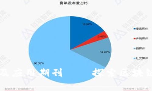 区块链金融及应用期刊——探索区块链的无限可能