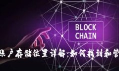 MetaMask账户存储位置详解：如何找到和管理您的钱