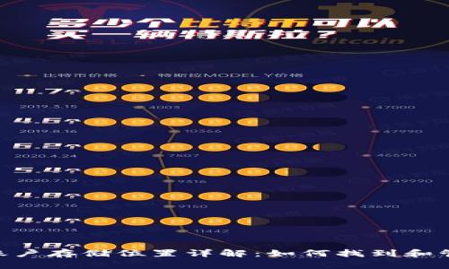 MetaMask账户存储位置详解：如何找到和管理您的钱包