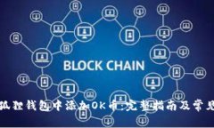 如何在小狐狸钱包中添加OK币：完整指南及常见问