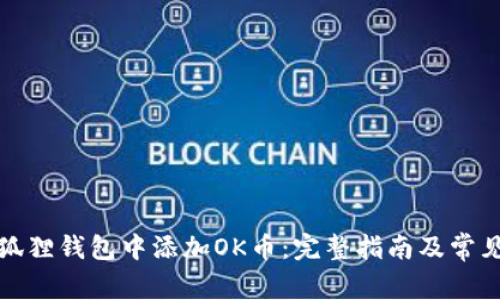 如何在小狐狸钱包中添加OK币：完整指南及常见问题解答