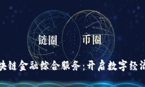 蚂蚁区块链金融综合服务：开启数字经济新时代