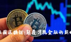 金融圈区块链：颠覆传统金融的新时代