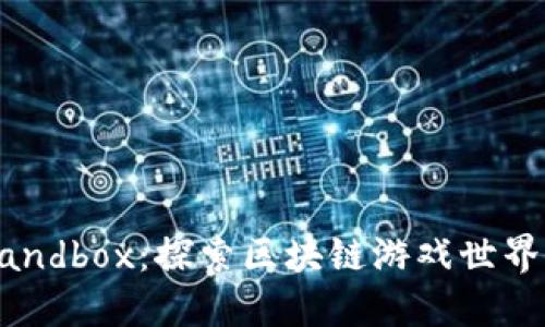 《The Sandbox：探索区块链游戏世界的未来》