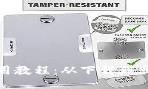 小狐狸使用教程：从下载到交易全攻略