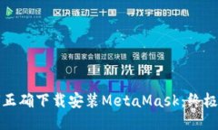 如何正确下载安装MetaMask：终极指南