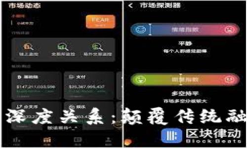 区块链与金融的深度关系：颠覆传统融资模式的新力量
