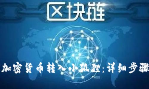 如何将加密货币转入小狐狸：详细步骤与技巧