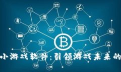 探索区块链小游戏软件：引领游戏未来的革命性