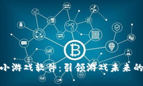 探索区块链小游戏软件：引领游戏未来的革命性体验