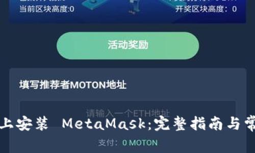 如何在电脑上安装 MetaMask：完整指南与常见问题解答