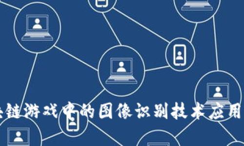区块链游戏中的图像识别技术应用解析