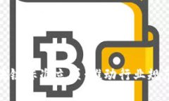 金融区块链标准立项：推动行业规范与创新