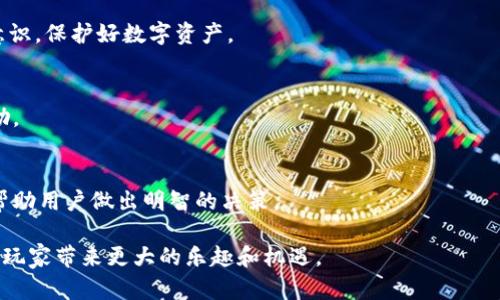 如何在区块链游戏中成功加入代币以提升游戏体验

区块链游戏, 加入代币, 游戏货币, 加密游戏/guanjianci

区块链游戏（Blockchain Games）近年来成为了数字娱乐行业的一个重要趋势，在这个领域中，玩家不仅可以享受游戏带来的乐趣，还可以通过代币（Token）来实现资产的增值。代币在区块链游戏中扮演着重要的角色，它们不仅作为游戏内货币，还可以用于交易、铸造物品和实现其他功能。本文将深入探讨如何在区块链游戏中加入代币，并分析其他相关领域及其重要性。

什么是区块链游戏中的代币？
区块链游戏中的代币通常是以加密货币的形式存在，它们在整个游戏生态系统中起着至关重要的作用。这些代币可以作为游戏内的货币，用于购买物品、交易以及参与游戏内的各种活动。在许多区块链游戏中，玩家可以通过完成任务、参加活动或直接购买获得代币，提升他们在游戏中的地位及实力。

区块链游戏利用区块链技术为用户提供了真正拥有数字资产的可能性。与传统游戏不同，这种资产并不会被游戏公司控制，玩家可以通过代币进行真正的买卖和交易。这使得区块链游戏在玩家社区中，尤其是在那些喜欢投资和收藏数字资产的玩家中，愈发流行。

如何创建一个区块链游戏并加入代币？
要创建一个区块链游戏并成功加入代币，首先需要了解基本的区块链技术和游戏设计原则。以下是一些步骤，可以为你指引方向：

1. **理解区块链的基本概念**：在创建区块链游戏之前，你需要先理解什么是区块链。了解去中心化的原则、智能合约的运行机制及如何通过区块链实现透明的交易是非常重要的。

2. **选择区块链平台**：目前有很多区块链平台支持游戏的开发，例如 Ethereum、Binance Smart Chain、Polygon 等。你需要根据你的需求选择合适的区块链平台。必须考虑的因素包括交易速度、成本以及安全性。

3. **设计游戏机制**：在设计游戏时，你需要决定代币的用途。例如，你可以设计一种代币用作游戏内交易的货币，也可以设计稀有物品的代币或玩家间的奖励。清晰的游戏机制能够让玩家更好的理解和使用代币。

4. **开发智能合约**：在区块链上，代币的创造和管理通常依靠智能合约来完成。你可能需要一个专业的区块链开发团队来帮助你创建和部署智能合约。如果你具备一定技术背景，也可以自己进行开发。

5. **测试与上线**：在发布游戏之前，一定要进行全面的测试，以确保游戏运行的稳定和智能合约的安全性。在测试完成后，可以选择在特定的区块链网络上上线，通常会先在测试网络上进行试运行。

区块链游戏中的代币经济学
代币经济学是区块链游戏成功的关键要素之一。设计一个合理的代币经济模型可以确保游戏内经济的稳定，防止通货膨胀并增加玩家的参与度。

1. **代币供需关系**：在设计代币经济学时，玩家对代币的需求应该与其供给量相匹配。例如，如果游戏可以创造无限数量的代币，就容易导致玩家持有的代币贬值，从而降低参与的积极性。因此，你需要设定合理的发放机制，确保代币的稀缺性。

2. **代币功能多样化**：合理地设定代币的多种使用场景可以有效地激励玩家。例如，代币可以用于购买游戏内的道具、支付升级费用，甚至可以用于投票、参与治理等，这些都能够提升代币的价值。

3. **引入外部经济体**：除了游戏内部经济，区块链游戏还可以考虑与外部经济体的结合。例如，可以通过NFT（非同质化代币）的形式来创造独特的游戏资产，玩家可以在其他平台上进行交易和转让。这种模式不仅增加了代币的应用场景，也能让参与者获得更大的收益。

区块链游戏代币与玩家体验如何结合？
玩家体验是区块链游戏成功的重要指标。加入代币时，若能提升玩家体验，则更有可能吸引大量用户参与。

1. **游戏设计中的代币加入方式**：代币的加入方式需要，玩家能一目了然其用途。不应让玩家在使用过程中感到困惑，能够轻松理解代币的交易、使用流程会大大提高他们的代入感。

2. **增加互动性**：可以通过设定任务、活动或是竞赛等方式让玩家积极参与代币的流通。例如，通过举办能获取特定代币的挑战赛，增强玩家之间的互动，使得代币在游戏的流通更为自然。

3. **提供代币的教育内容**：很多新玩家对区块链和加密货币不够了解，因此提供相关的教育内容将会对他们的参与有极大的帮助。简单易懂的入门指南，可以帮助新玩家更快地融入游戏世界，提升参与度。

代币交易在区块链游戏中的重要性
代币交易是区块链游戏核心的一部分，通过代币的交易，玩家可以实现利润的获得，同时也为游戏经济带来活力。

1. **代币流通**：有效的代币流通是保持游戏生态繁荣的基础。如果代币无法自由交易，玩家的参与热情将受到抑制。智能合约的设计应该确保代币的交易过程透明且安全，同时提供便捷的交易体验。

2. **建立市场机制**：可以创建一个内部市场，让玩家可以买卖物品、道具及角色等，这样不仅能促进玩家之间的互动，还能提升他们对代币的需求。同时，这也为游戏带来流动性，有助于构建稳定的游戏经济。

3. **关注市场动向**：了解市场趋势，对成功的代币交易至关重要。可以定期对市场进行分析，以便对代币的供给和需求进行调整，确保市场的稳定。尤其是在游戏内某个特定物品价值上涨时，及时调整相关机制将有效降低代币价值的波动。

区块链游戏的未来发展趋势
随着区块链和加密技术的不断发展，区块链游戏也在不断演变。未来可能的趋势包括：

1. **更高的用户参与度**：未来将会有更多的技术和创新，使得玩家不但可以玩游戏，还能在其中获得真实的经济利益，进一步吸引更多用户的加入。

2. **跨平台互通**：未来的区块链游戏将更倾向于跨平台游戏，这将使得不同平台之间的用户能够交流和交易，增强游戏的根本经济活力。

3. **更严格的法规和安全性问题**：随着市场的发展，政府的监管也会日渐严格。为了确保玩家的安全，游戏开发者需要更加关注安全性以及符合监管要求，也需建立起更为健全的游戏生态法律法规。

常见问题解答

1. 区块链游戏代币的最大特点是什么？
区块链游戏代币的最大特点是去中心化与拥有权。玩家不仅仅是在游戏中消费，而是真正拥有这个代币，并可以将其交易、转让或销售。这种独特的经济模型给玩家带来了真正的拥有感，增加了游戏的吸引力。

2. 如何购买区块链游戏的代币？
购买区块链游戏的代币通常需要通过加密货币交易所，购买相关的加密货币（例如以太币）后，转换成游戏内的代币，具体流程因不同游戏而异。在购买之前最好先了解游戏的经济模型和代币的功能。

3. 区块链游戏代币的价值是如何确定的？
区块链游戏代币的价值通常由多个因素决定，比如供需关系、代币的应用场景、游戏内活动等。游戏的受欢迎程度和活跃的玩家群体也会影响其价值。同时，一些外部市场因素也可能导致价格的变动。

4. 区块链游戏的代币是否安全？
区块链游戏的代币安全性通常依赖于其智能合约的安全性与平台的技术实现。因此应该选择信誉良好的平台，定期检查合约和安全漏洞。同时也要增强个人安全意识，保护好数字资产。

5. 玩家在区块链游戏中如何赚取代币？
玩家在区块链游戏中可以通过完成任务、参与活动，甚至通过出售游戏道具获得代币。同时一些游戏设置了每日签到、完成成就等机制，鼓励玩家积极参加，获取奖励。

6. 如何判断一个区块链游戏是否值得投入？
判断一个区块链游戏是否值得投资，需要通过多种因素进行评估，包括游戏的社区活跃度、代币经济模型、开发团队的背景、市场需求及其创新性等。透彻的分析会帮助用户做出明智的决策。

最后，在进入区块链游戏的世界时，玩家应该了解其潜在的风险，同时利用代币的优势来提升自己的游戏体验。期待未来区块链游戏在创新和技术方面更加发达，为玩家带来更大的乐趣和机遇。