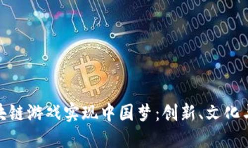 如何通过区块链游戏实现中国梦：创新、文化与经济的结合