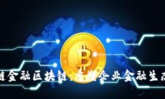 腾讯供应链金融区块链：重塑企业金融生态的新