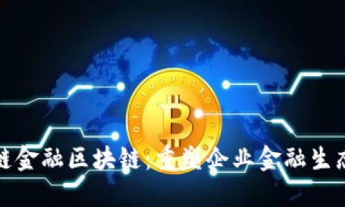 腾讯供应链金融区块链：重塑企业金融生态的新引擎