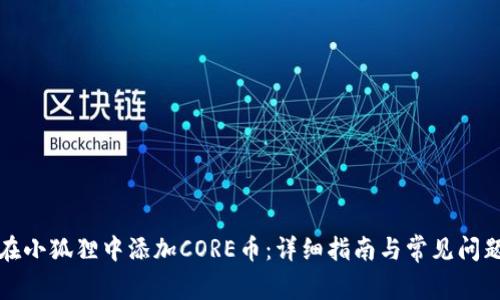 如何在小狐狸中添加CORE币：详细指南与常见问题解答