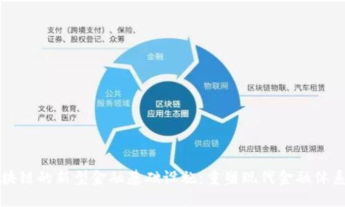 基于区块链的新型金融基础设施：重塑现代金融体系的未来