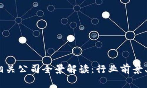 2023年区块链金融相关公司全景解读：行业前景、技术应用及未来机遇