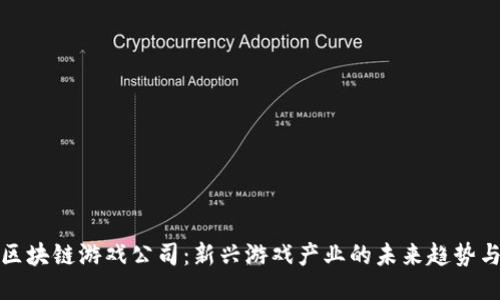 揭秘区块链游戏公司：新兴游戏产业的未来趋势与挑战