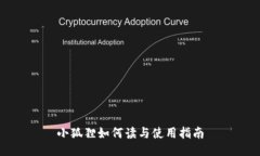 小狐狸如何读与使用指南