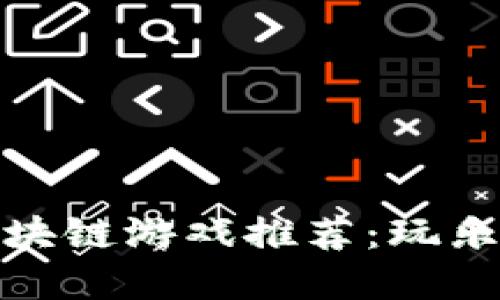 十大值得信赖的区块链游戏推荐：玩乐与投资的双重体验