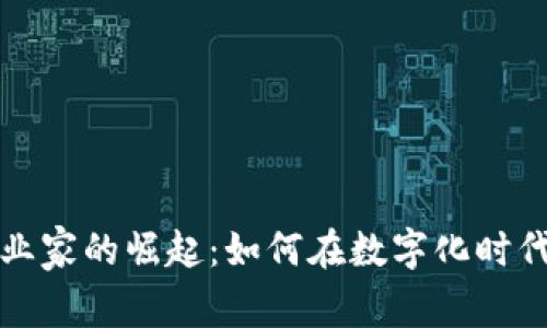 区块链金融企业家的崛起：如何在数字化时代把握未来机遇