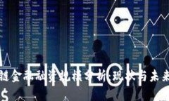 区块链金融融资规模分析：现状与未来趋势