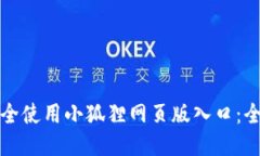 如何安全使用小狐狸网页版入口：全面指南