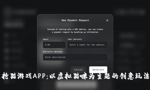 探索区块链抢猫游戏APP：以虚拟猫咪为主题的创意玩法及投资潜力