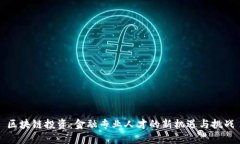 区块链投资：金融专业人才的新机遇与挑战