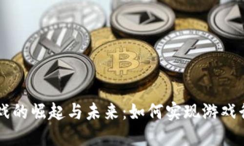 区块链游戏的崛起与未来：如何实现游戏行业的翻身