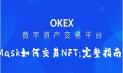 MetaMask如何交易NFT：完整指南与技巧