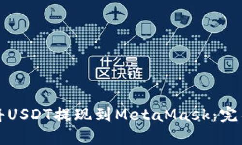 如何将USDT提现到MetaMask：完整指南