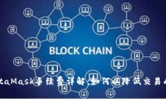 MetaMask手续费详解：如何以降低交易成本