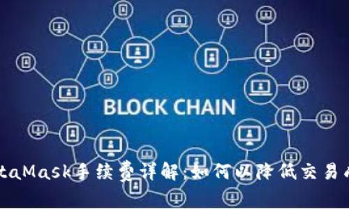 MetaMask手续费详解：如何以降低交易成本