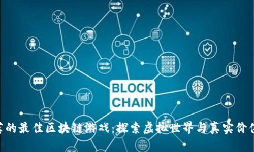 IGN推荐的最佳区块链游戏：探索虚拟世界与真实价值的交汇